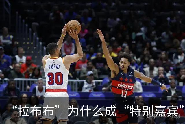 “拉布布”为什么成“特别嘉宾”？