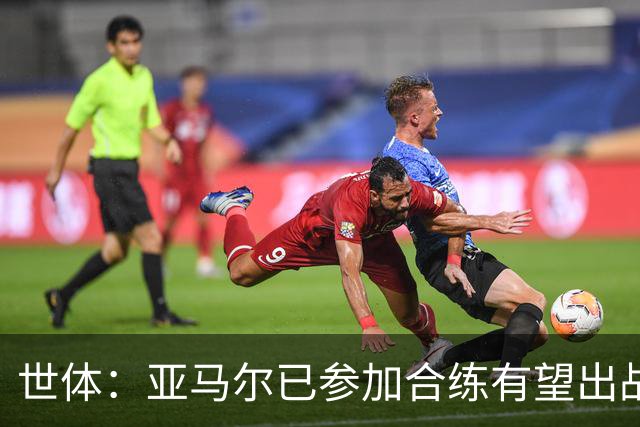 世体：亚马尔已参加合练有望出战佛得角，但西班牙绝不会让他冒险