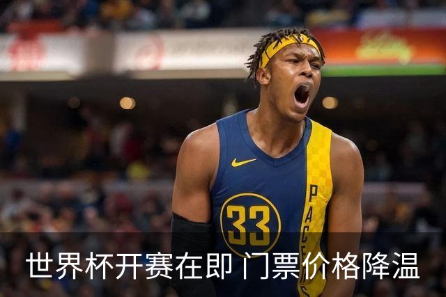 世界杯开赛在即 门票价格降温
