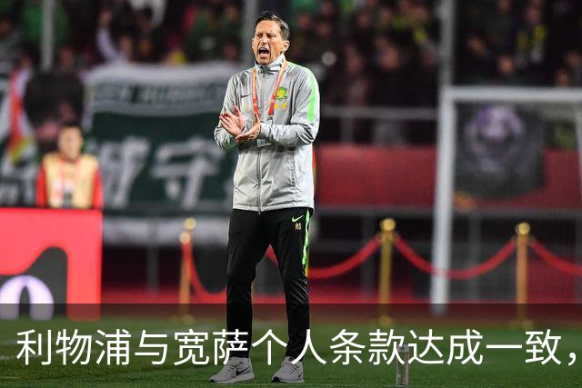 利物浦与宽萨个人条款达成一致，但不确定是否行使回购权