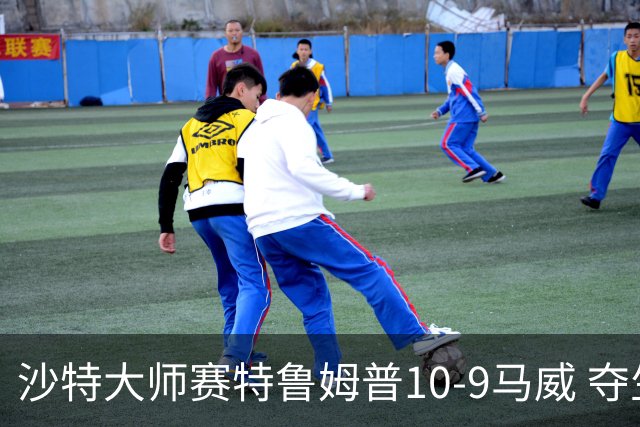 沙特大师赛特鲁姆普10-9马威 夺生涯排名赛第29冠
