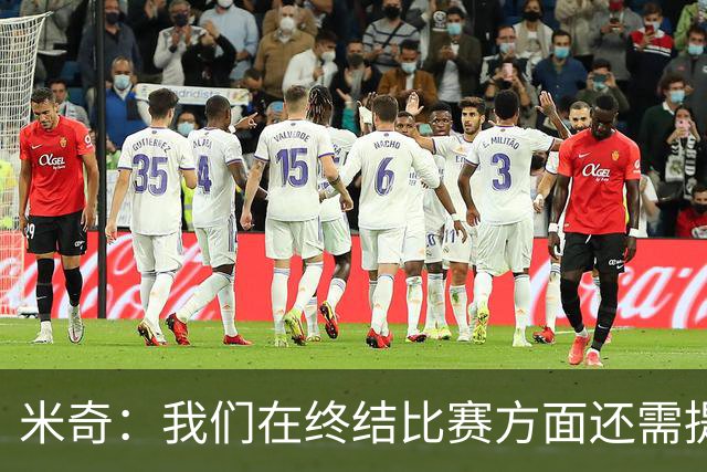 米奇：我们在终结比赛方面还需提升 但相比前几场有进步