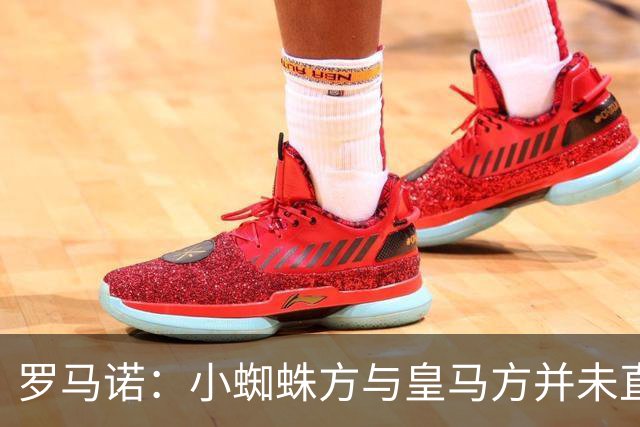 罗马诺：小蜘蛛方与皇马方并未直接否认传闻，双方均“不予置评”