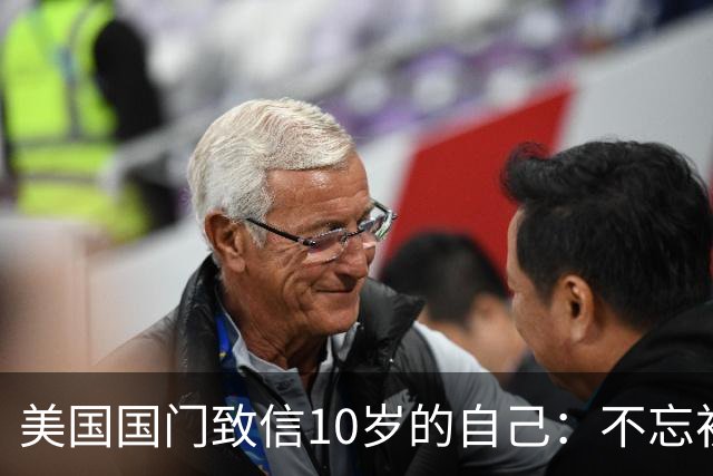 美国国门致信10岁的自己：不忘初心，你的一切付出最终都值得