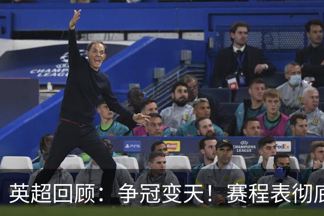 英超回顾：争冠变天！赛程表彻底倾斜，曼城6天3战极限难度，枪手吃瓜看戏