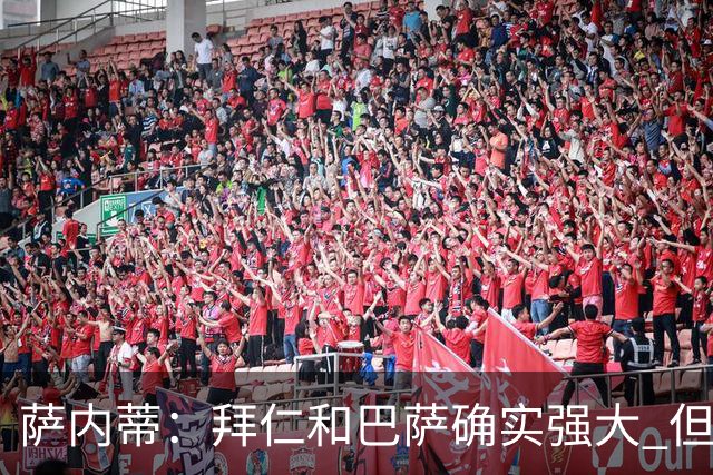 萨内蒂：拜仁和巴萨确实强大 但国米不会惧怕他们