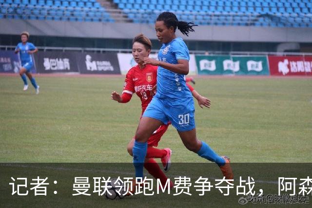记者：曼联领跑M费争夺战，阿森纳不愿满足西汉姆联8000万镑要价