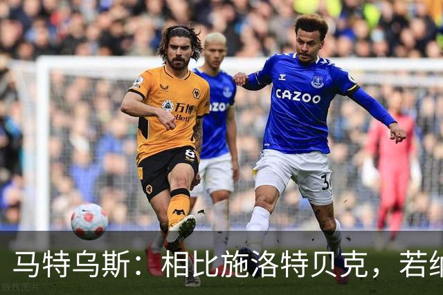 马特乌斯：相比施洛特贝克，若纳坦·塔更适合担任德国队后防核心
