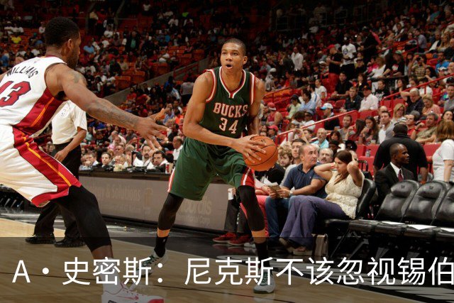 A·史密斯：尼克斯不该忽视锡伯杜的功劳 老六关键时刻应多出场