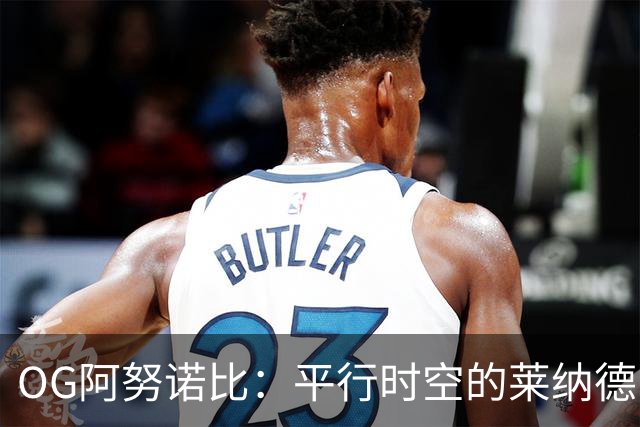OG阿努诺比：平行时空的莱纳德